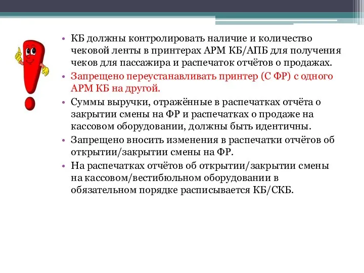 КБ должны контролировать наличие и количество чековой ленты в принтерах АРМ КБ/АПБ