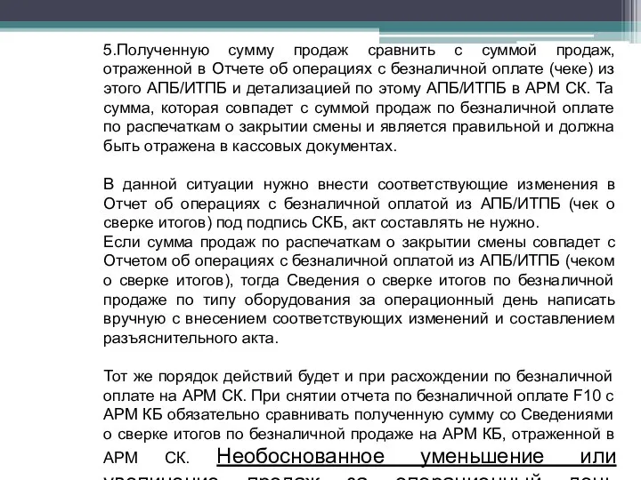 5.Полученную сумму продаж сравнить с суммой продаж, отраженной в Отчете об операциях