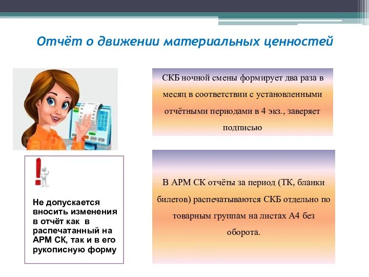 Отчёт о движении материальных ценностей СКБ ночной смены формирует два раза в