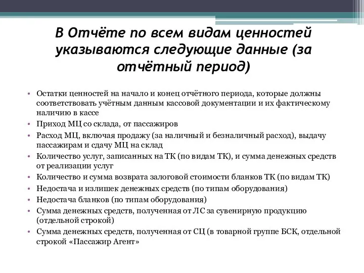 В Отчёте по всем видам ценностей указываются следующие данные (за отчётный период)