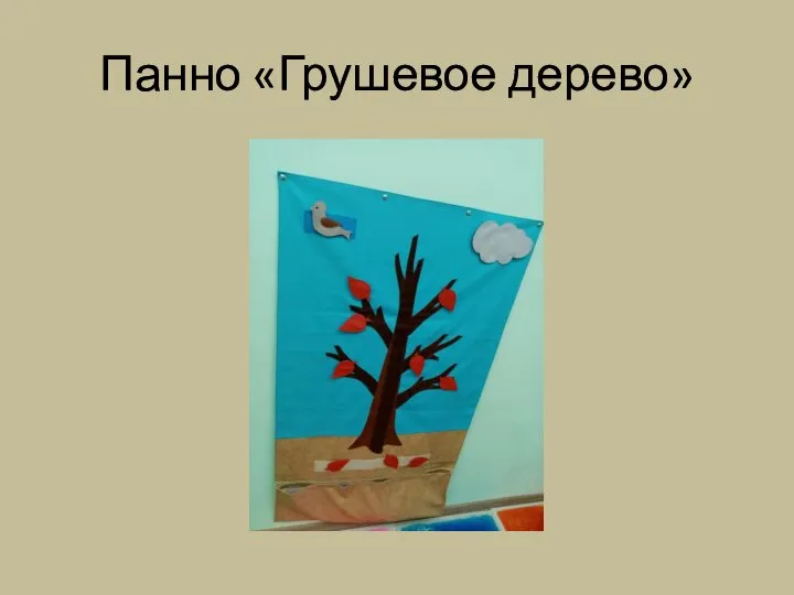 Панно «Грушевое дерево»