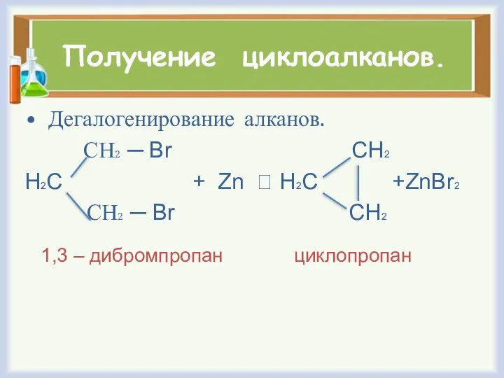 Получение циклоалканов. Дегалогенирование алканов. СН2 ─ Br CH2 H2C + Zn ⭢