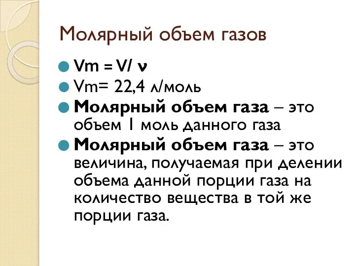 Молярный объем газов Vm = V/ ν Vm= 22,4 л/моль Молярный объем