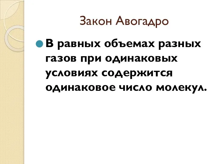 Закон Авогадро В равных объемах разных газов при одинаковых условиях содержится одинаковое число молекул.