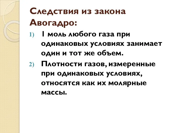 Следствия из закона Авогадро: 1 моль любого газа при одинаковых условиях занимает