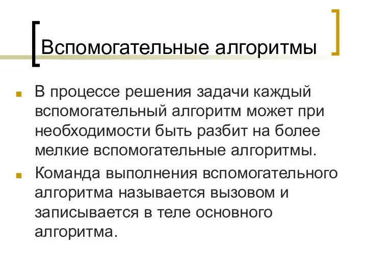 Вспомогательные алгоритмы В процессе решения задачи каждый вспомогательный алгоритм может при необходимости