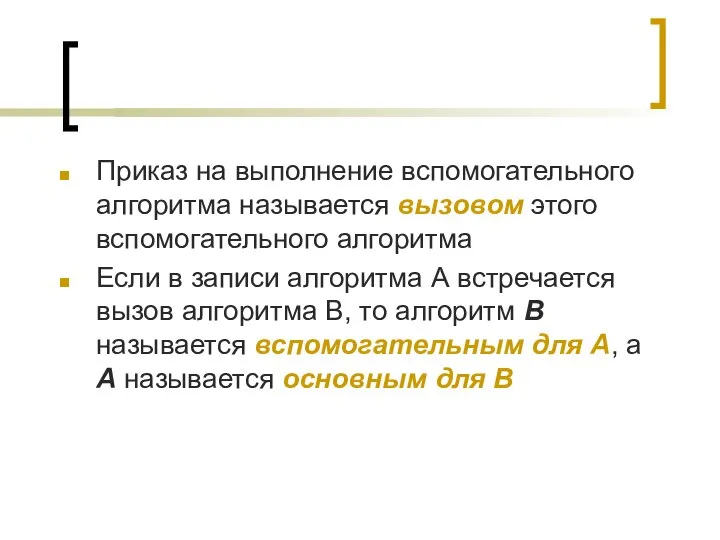 Приказ на выполнение вспомогательного алгоритма называется вызовом этого вспомогательного алгоритма Если в