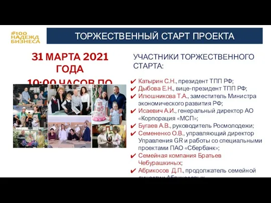 ТОРЖЕСТВЕННЫЙ СТАРТ ПРОЕКТА 31 МАРТА 2021 ГОДА 10:00 ЧАСОВ ПО МСК УЧАСТНИКИ