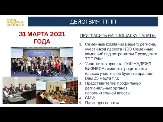 ДЕЙСТВИЯ ТТПП 31 МАРТА 2021 ГОДА 10:00 ЧАСОВ ПО МСК ПРИГЛАСИТЬ НА