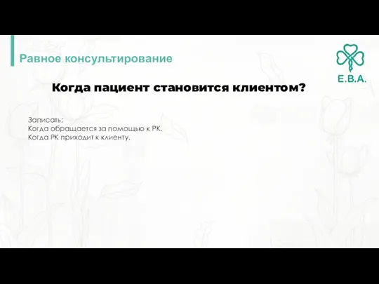 Равное консультирование Когда пациент становится клиентом? Записать: Когда обращается за помощью к