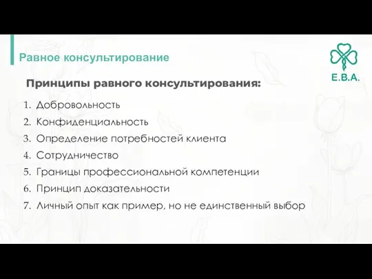 Равное консультирование Принципы равного консультирования: Добровольность Конфиденциальность Определение потребностей клиента Сотрудничество Границы