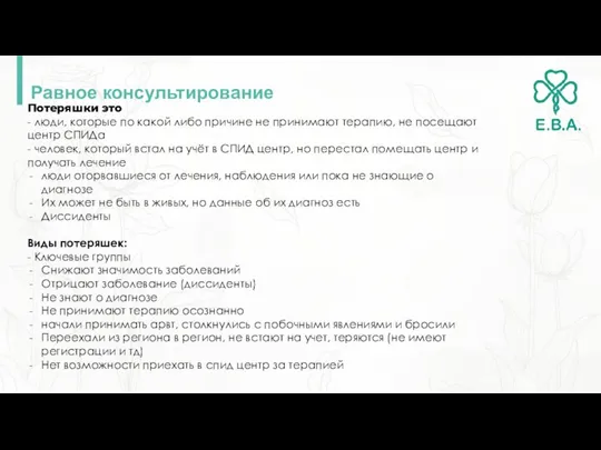 Равное консультирование Потеряшки это - люди, которые по какой либо причине не