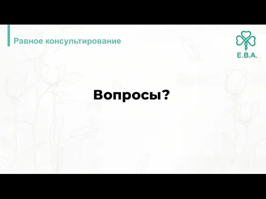 Равное консультирование Вопросы?