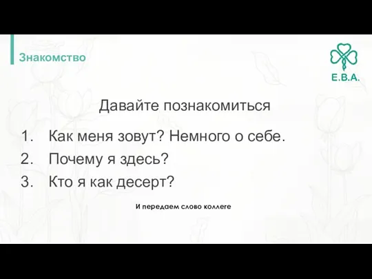 Знакомство Давайте познакомиться Как меня зовут? Немного о себе. Почему я здесь?