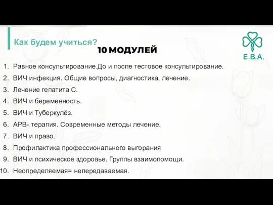 Как будем учиться? Равное консультирование.До и после тестовое консультирование. ВИЧ инфекция. Общие