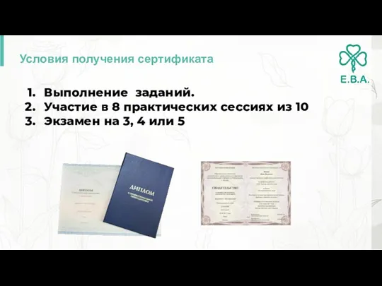 Условия получения сертификата Выполнение заданий. Участие в 8 практических сессиях из 10