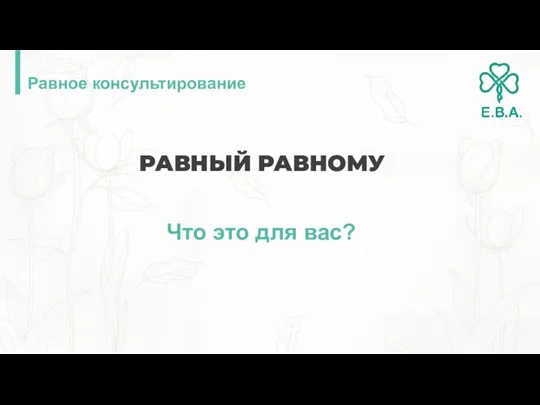 Равное консультирование РАВНЫЙ РАВНОМУ Что это для вас?