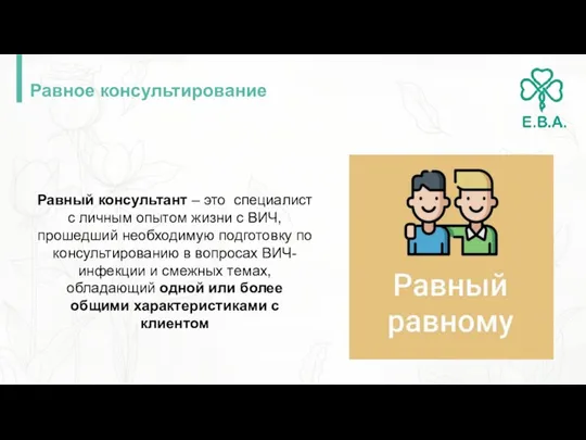 Равное консультирование Равный консультант – это специалист с личным опытом жизни с