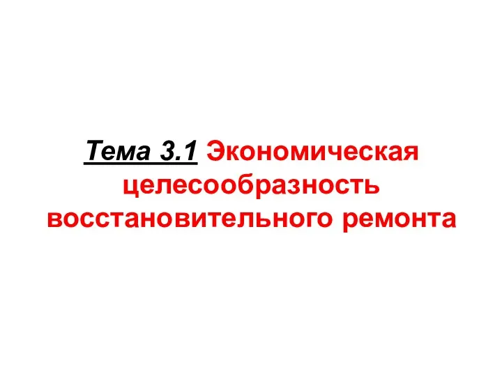 Тема 3.1 Экономическая целесообразность восстановительного ремонта