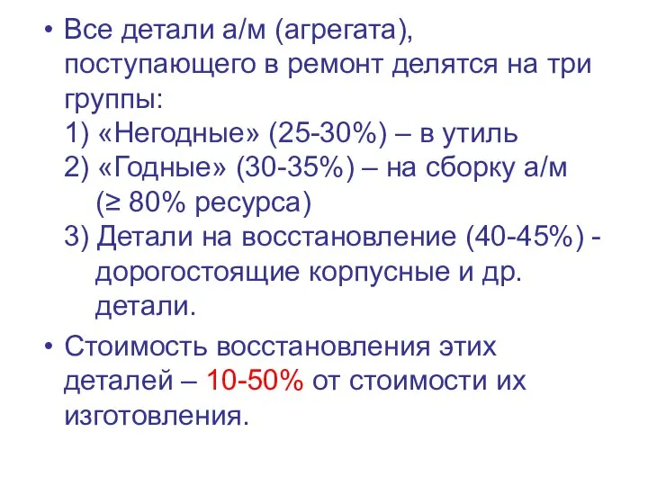 Все детали а/м (агрегата), поступающего в ремонт делятся на три группы: 1)