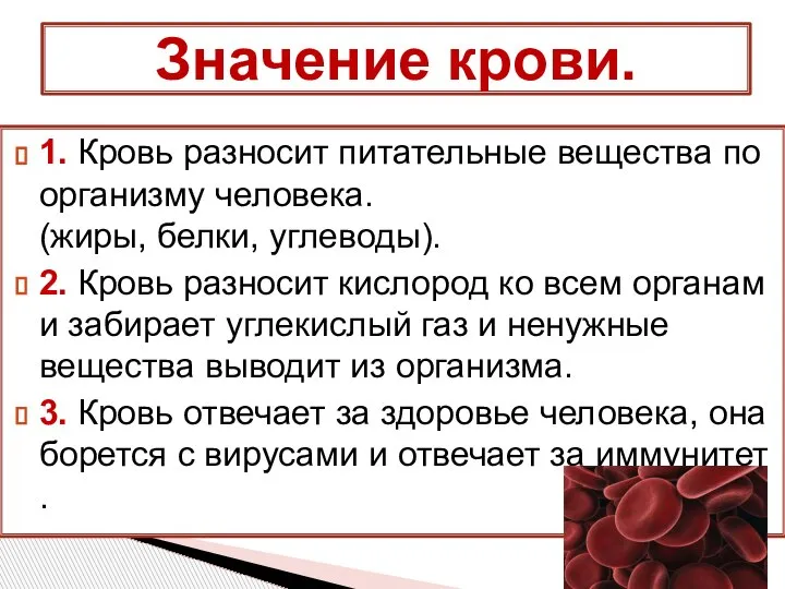 1. Кровь разносит питательные вещества по организму человека. (жиры, белки, углеводы). 2.