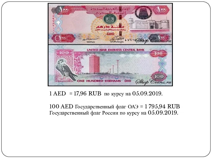 1 AED = 17,96 RUB по курсу на 05.09.2019. 100 AED Государственный