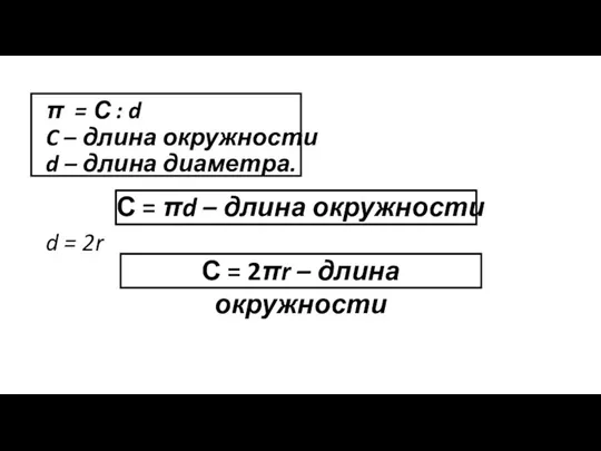 π = С : d C – длина окружности d – длина