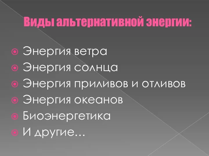 Виды альтернативной энергии: Энергия ветра Энергия солнца Энергия приливов и отливов Энергия океанов Биоэнергетика И другие…