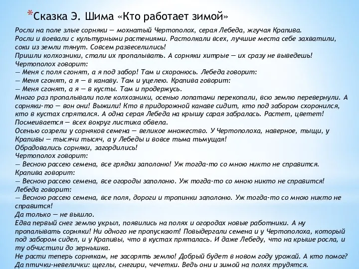 Сказка Э. Шима «Кто работает зимой» Росли на поле злые сорняки —