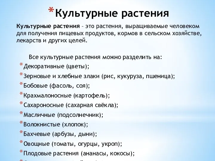 Все культурные растения можно разделить на: Декоративные (цветы); Зерновые и хлебные злаки