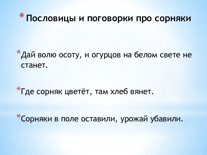 Пословицы и поговорки про сорняки Дай волю осоту, и огурцов на белом