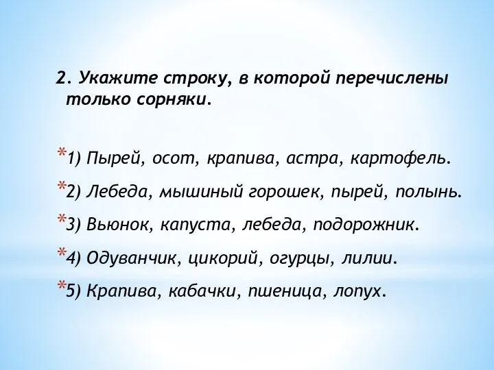 2. Укажите строку, в которой перечислены только сорняки. 1) Пырей, осот, крапива,