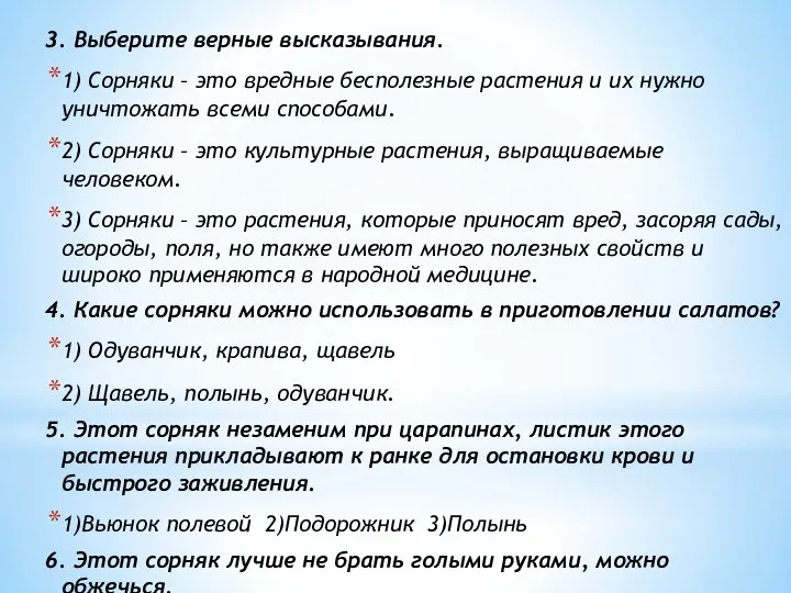 3. Выберите верные высказывания. 1) Сорняки – это вредные бесполезные растения и