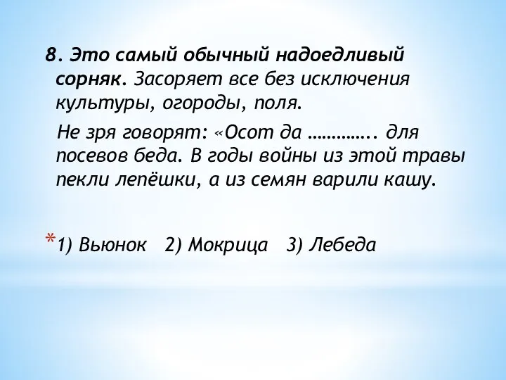 8. Это самый обычный надоедливый сорняк. Засоряет все без исключения культуры, огороды,