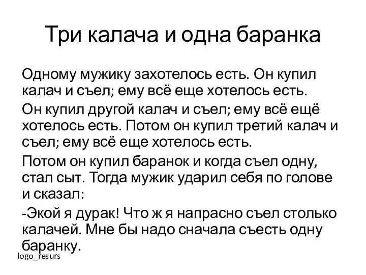 Три калача и одна баранка Одному мужику захотелось есть. Он купил калач