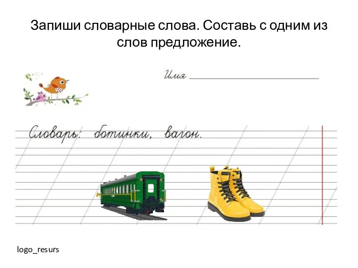 Запиши словарные слова. Составь с одним из слов предложение. logo_resurs