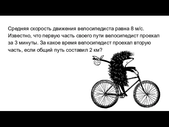 Средняя скорость движения велосипедиста равна 8 м/с. Известно, что первую часть своего