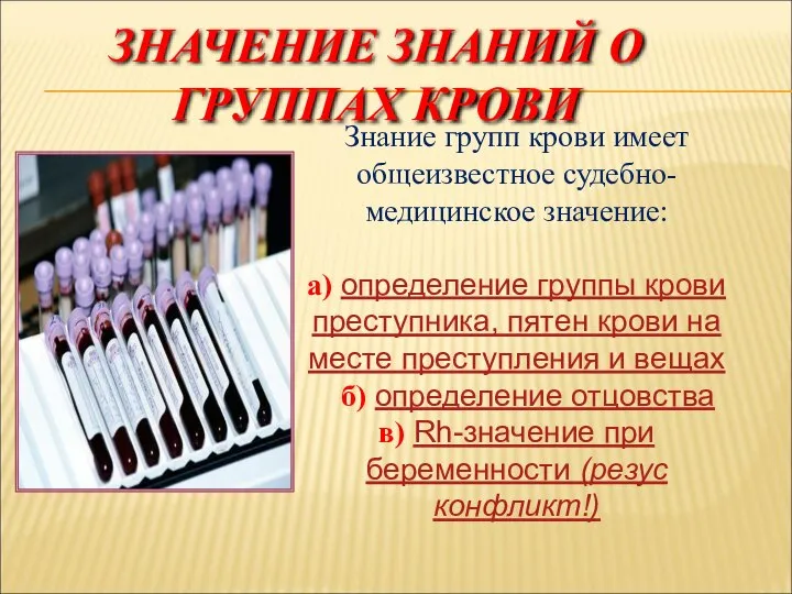 ЗНАЧЕНИЕ ЗНАНИЙ О ГРУППАХ КРОВИ Знание групп крови имеет общеизвестное судебно-медицинское значение: