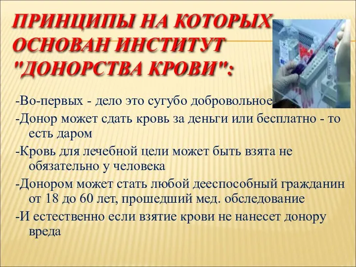 ПРИНЦИПЫ НА КОТОРЫХ ОСНОВАН ИНСТИТУТ "ДОНОРСТВА КРОВИ": -Во-первых - дело это сугубо