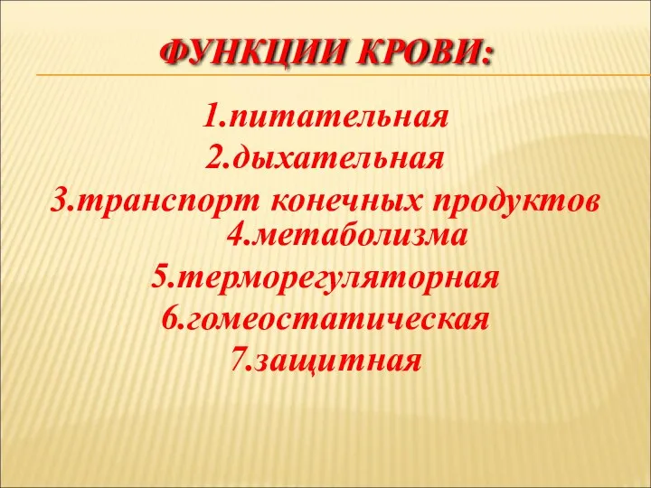 ФУНКЦИИ КРОВИ: 1.питательная 2.дыхательная 3.транспорт конечных продуктов 4.метаболизма 5.терморегуляторная 6.гомеостатическая 7.защитная