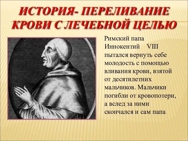 ИСТОРИЯ- ПЕРЕЛИВАНИЕ КРОВИ С ЛЕЧЕБНОЙ ЦЕЛЬЮ Римский папа Иннокентий VIII пытался вернуть