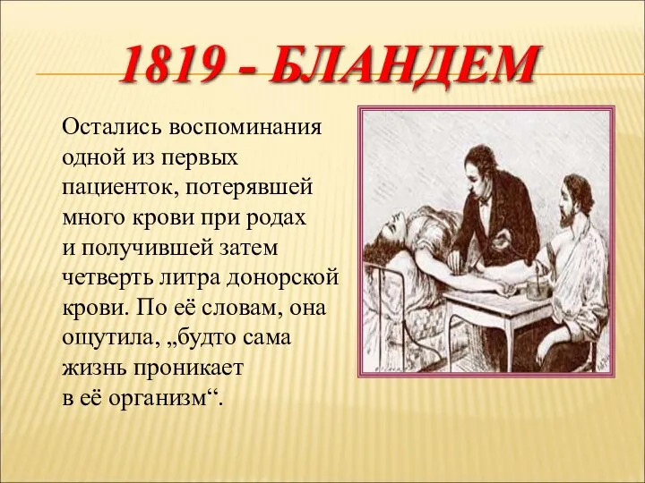 1819 - БЛАНДЕМ Остались воспоминания одной из первых пациенток, потерявшей много крови