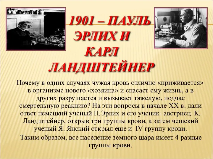 1901 – ПАУЛЬ ЭРЛИХ И КАРЛ ЛАНДШТЕЙНЕР Почему в одних случаях чужая