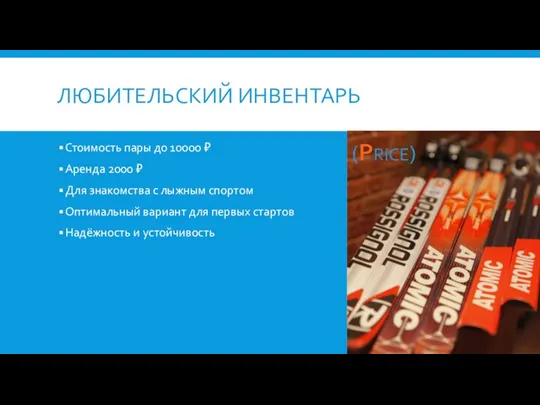 ЛЮБИТЕЛЬСКИЙ ИНВЕНТАРЬ Стоимость пары до 10000 ₽ Аренда 2000 ₽ Для знакомства