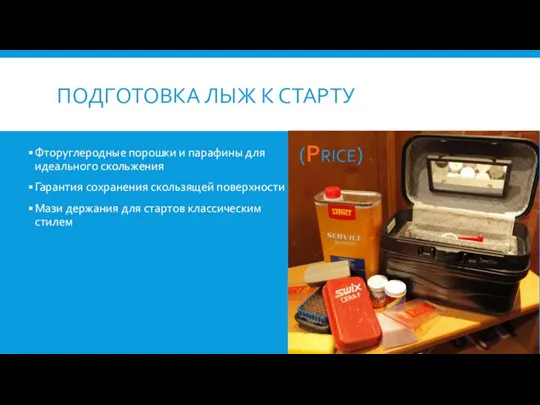 ПОДГОТОВКА ЛЫЖ К СТАРТУ Фторуглеродные порошки и парафины для идеального скольжения Гарантия