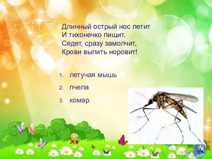 Длинный острый нос летит И тихонечко пищит. Сядет, сразу замолчит, Крови выпить