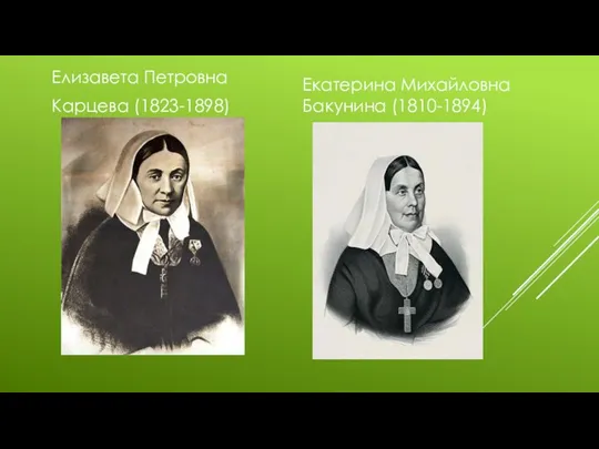 Елизавета Петровна Карцева (1823-1898) Екатерина Михайловна Бакунина (1810-1894)