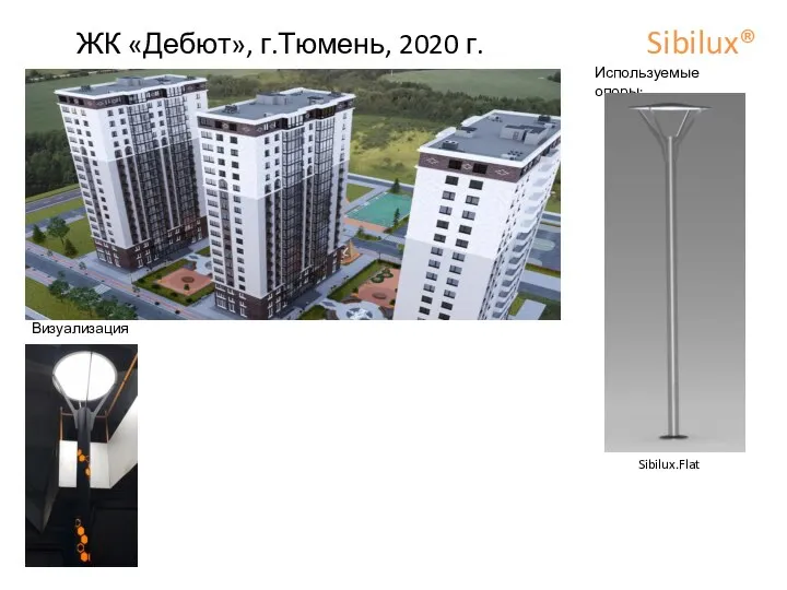 ЖК «Дебют», г.Тюмень, 2020 г. Sibilux® Sibilux.Flat Используемые опоры: Визуализация: