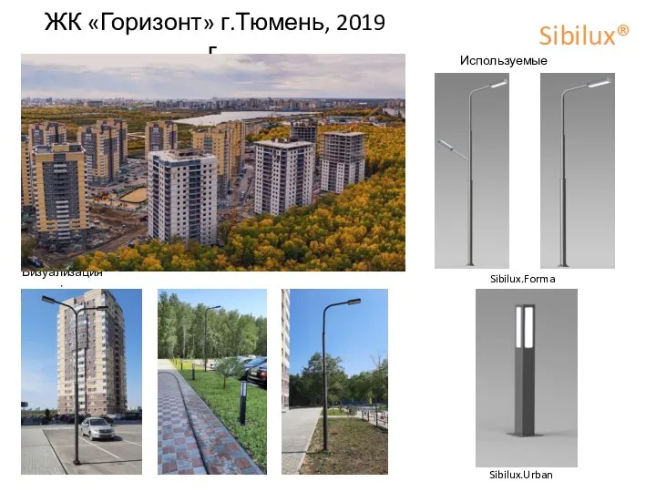 ЖК «Горизонт» г.Тюмень, 2019 г. Sibilux® Sibilux.Forma Используемые опоры: Визуализация: Sibilux.Urban