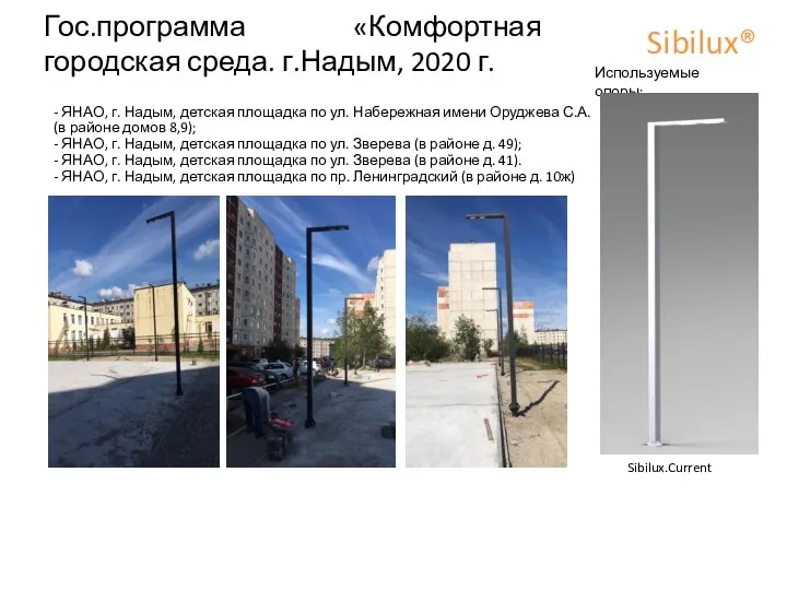 Гос.программа «Комфортная городская среда. г.Надым, 2020 г. Sibilux® Sibilux.Current Используемые опоры: -